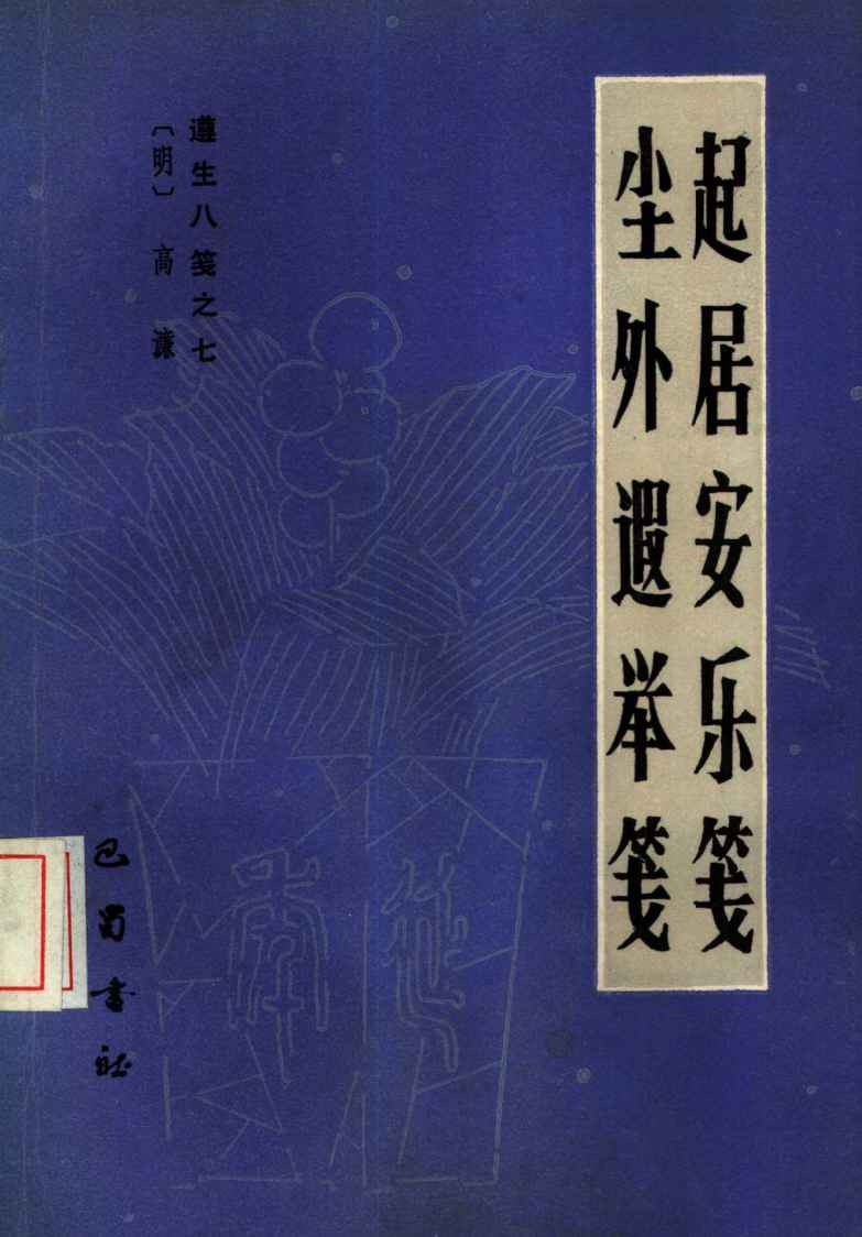 起居安乐笺  7  遵生八笺  尘外遐举笺
